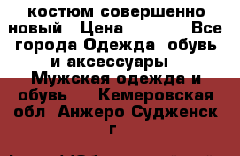 костюм совершенно новый › Цена ­ 8 000 - Все города Одежда, обувь и аксессуары » Мужская одежда и обувь   . Кемеровская обл.,Анжеро-Судженск г.